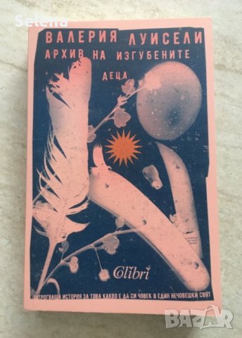 "Архив на изгубените деца", Валерия Луисели