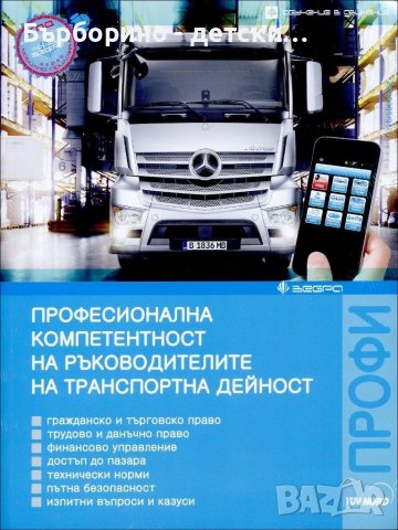 Професионална компетентност за международни превози на товари , снимка 1 - Друго - 39331127
