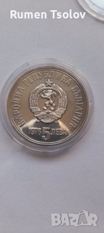 5 лева 1976 год 100 години от смъртта на Христо Ботев, снимка 3 - Нумизматика и бонистика - 36681322