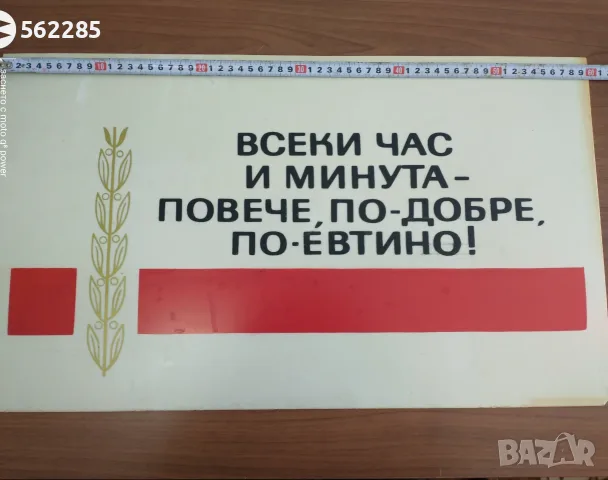 Ретро соц табела от НРБ, снимка 2 - Антикварни и старинни предмети - 55935471
