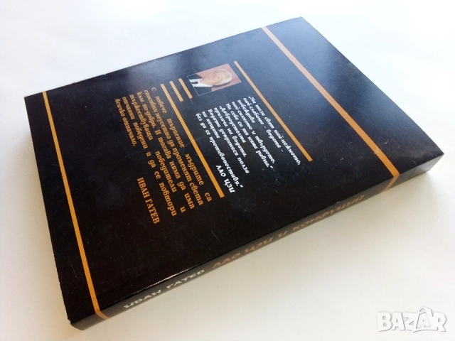 Дао Де Цзин - Иван Гатев - 1999г., снимка 4 - Езотерика - 52430237