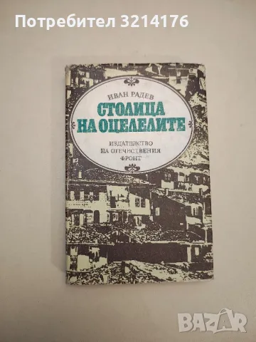 Столица на оцелелите. Обществен и културен живот във Велико Търново 1877-1879 г - Иван Радев