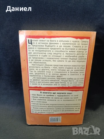 Чудесата на Ванга, снимка 3 - Езотерика - 51076981