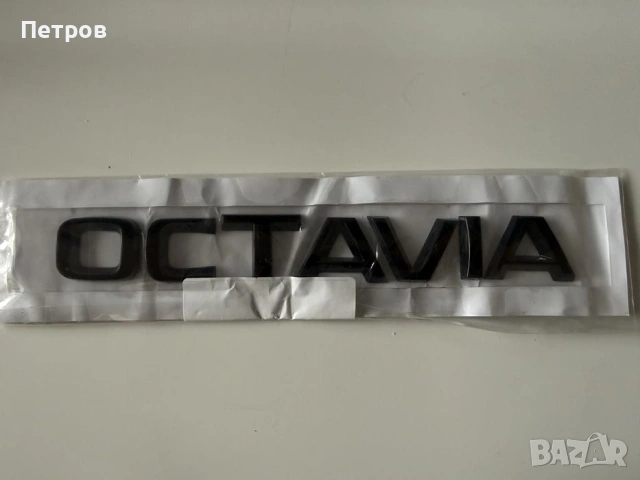 Лого(емблема) и надпис Octavia, и VRS нов стил, снимка 2 - Аксесоари и консумативи - 53947791