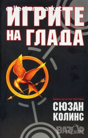 Игрите на глада. Книга 1