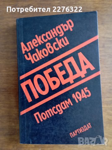 "Победа" - политически роман от Алексанър Чаковски