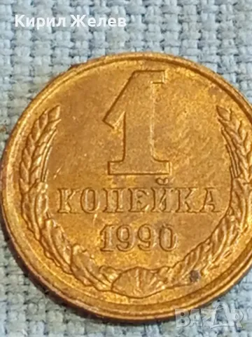 Стара монета 1 копейка 1990г. СССР рядка за КОЛЕКЦИЯ ДЕКОРАЦИЯ 38996, снимка 3 - Нумизматика и бонистика - 48074212