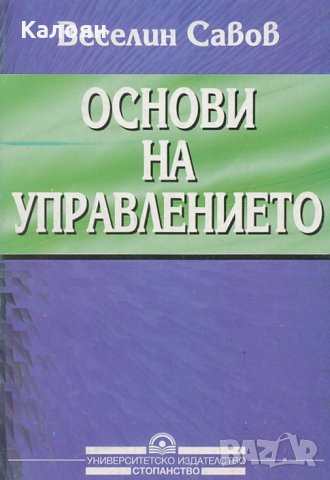 Веселин Савов - Основи на управлението