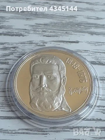 5 лева “ Христо Ботев”