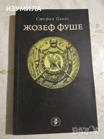 Жозеф Фуше - Стефан Цвайг