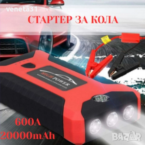 Мултифункционален стартер за кола, снимка 9 - Аксесоари и консумативи - 54039210