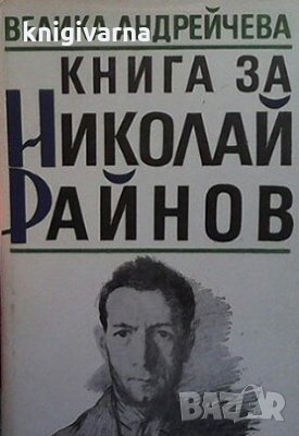 Книга за Николай Райнов Велика Андрейчева, снимка 1 - Българска литература - 30592170