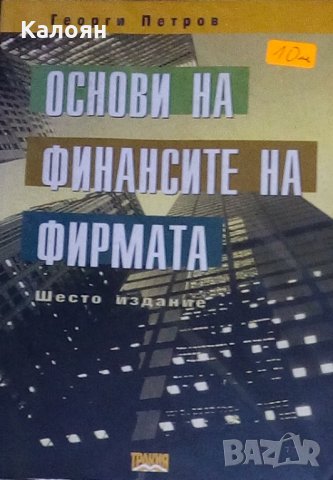 Георги Петров - Основи на финансите на фирмата