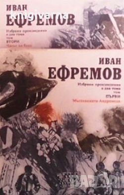 Избрани произведения в два тома. Том 1-2 Иван Ефремов