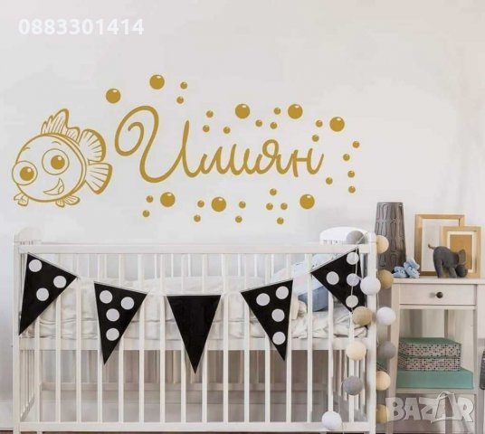 Стикер с име, снимка 6 - Декорация за дома - 30925731