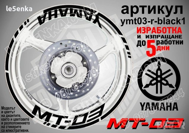 Yamaha MT-03 кантове + надписи за джанти, снимка 2 - Аксесоари и консумативи - 43050954