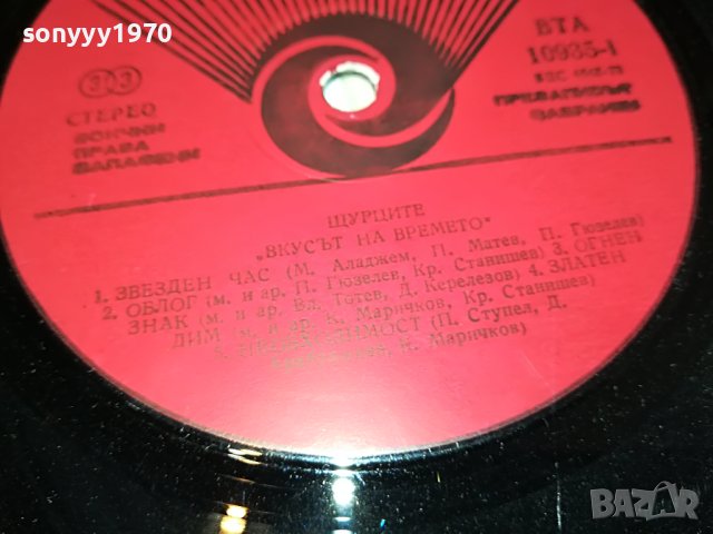 ПОРЪЧАНИ-ЩУРЦИТЕ ВКУСЪТ НА ВРЕМЕТО 2 БР ПЛОЧИ 0305231648, снимка 14 - Грамофонни плочи - 40577670