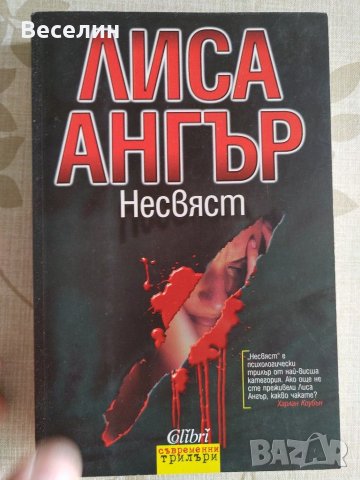 "Несвяст" - Лиса Ангър
