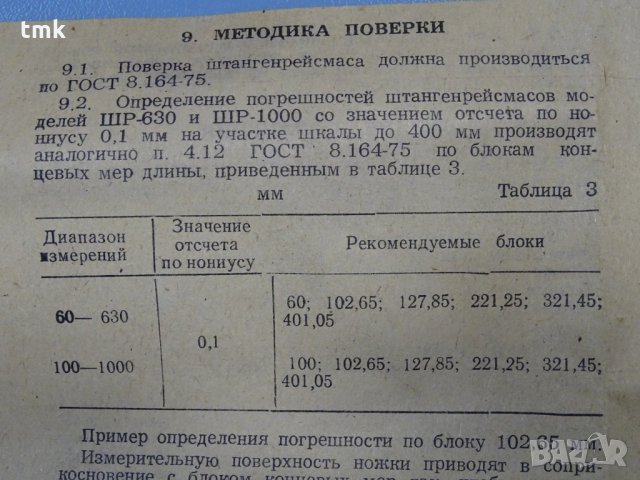 Висотомер ШР-630-0,1 , снимка 3 - Други машини и части - 31988977