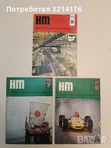 Наука и техника за младежта (броеве от 1969 до 1987), снимка 5 - Списания и комикси - 52846649
