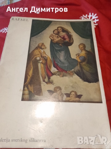 Рафаело репродукции Германия 1964 г, снимка 1