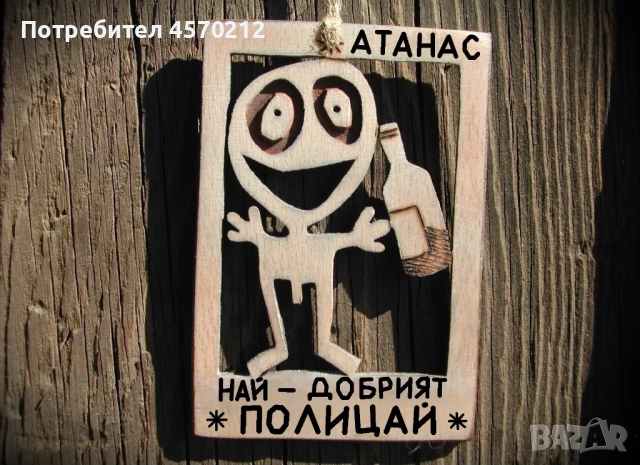 Персонализиран подарък за полицай - Забавен надпис от дърво