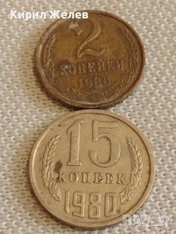 Две монети 2 копейки 1988г. / 15 копейки 1980г. СССР стари редки за КОЛЕКЦИОНЕРИ 39573