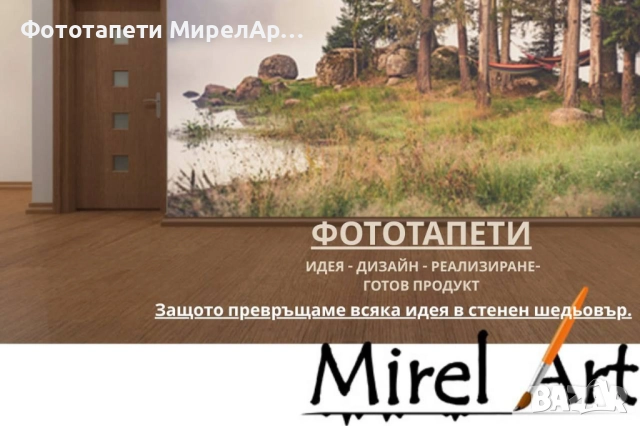 Фототапети МирелАрт, снимка 2 - Декорация за дома - 52380477