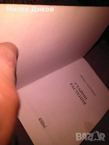 Стайни растения Жечка Георгиева книга , снимка 4 - Езотерика - 42734836