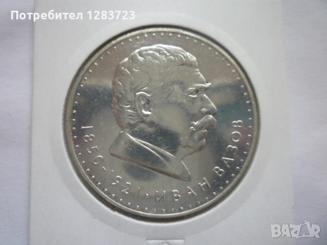 5 лева 1970 год. Иван Вазов