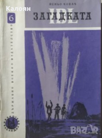 Йеньо Ковач - Загадката IBL (1966)