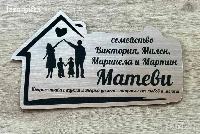 Лазерно гравирани семейни табели за входни врати 