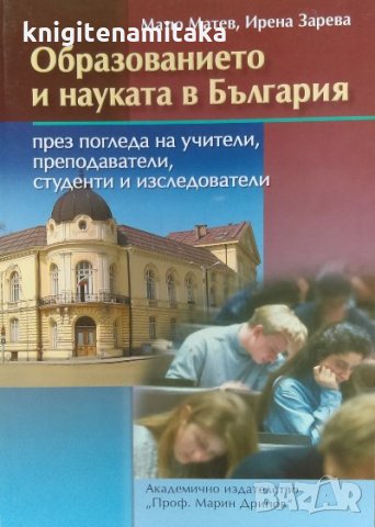 Образованието и науката в България - Матю Матев, Ирена Зарева, снимка 1 - Енциклопедии, справочници - 34871067