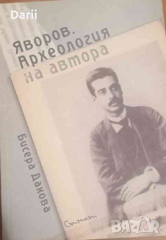 Яворов. Археология на автора -Бисера Дакова