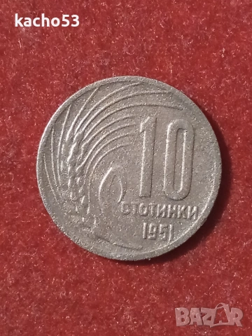 10 стотинки 1951 г. България.