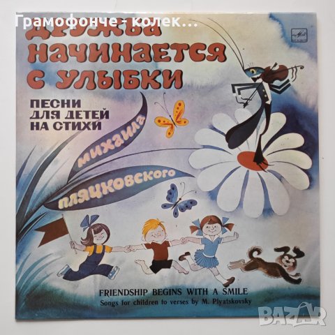 Дружба Начинается С Улыбки - Михаил Пляцковский Приятелството започва с усмивка - руски детски песни, снимка 1
