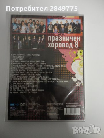 ДВД Празничен хоровод 8ч, снимка 2 - DVD дискове - 30844399