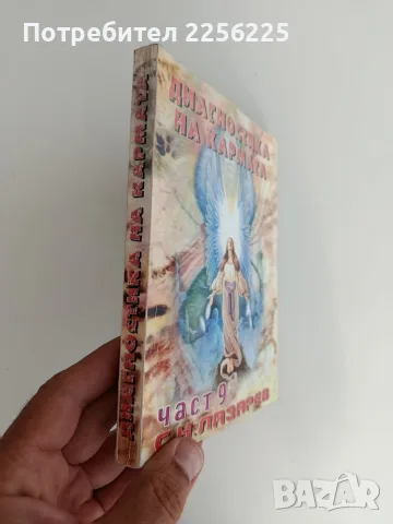 Диагностика на кармата ( част 9 ), снимка 6 - Специализирана литература - 55789718