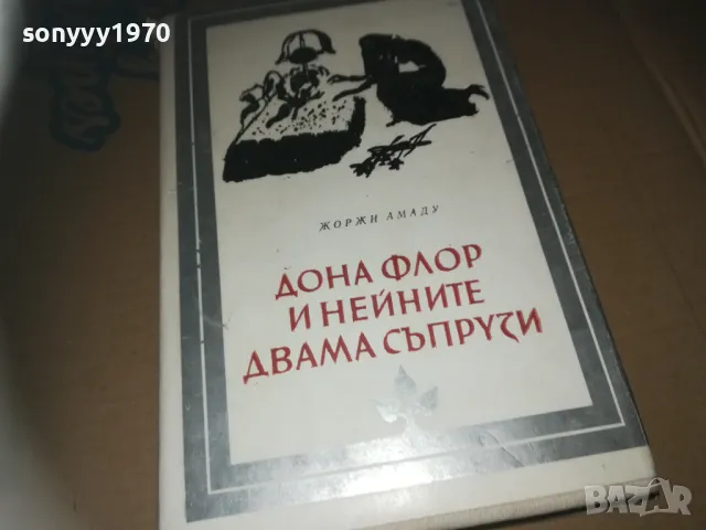 ДОНА ФЛОР И НЕЙНИТЕ ДВАМА СЪПРУЗИ-КНИГА 3009242751LNWC