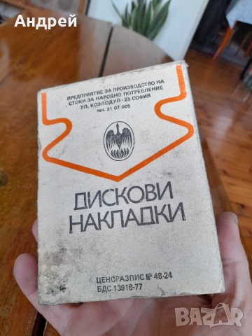 Стари дискови накладки Москвич #2, снимка 2 - Други ценни предмети - 40240617