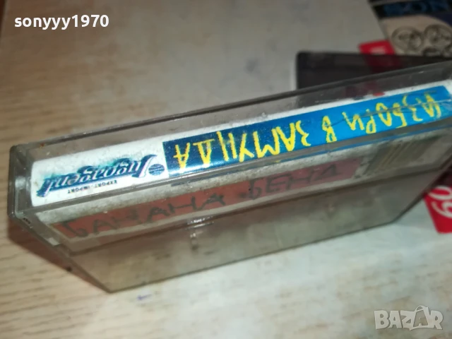 ИЗБОРИ В ЗАМУНДА-КАСЕТА 0706250347, снимка 10 - Аудио касети - 50579792