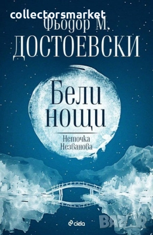 Бели нощи. Неточка Незванова + книга ПОДАРЪК