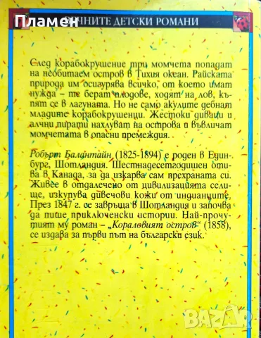 Кораловият остров Робърт Балантайн , снимка 2 - Детски книжки - 56363177