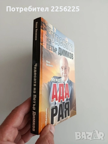 Между ада и рая, снимка 6 - Специализирана литература - 54310117