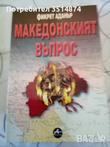 Македонският въпрос Фикрет Адънър Amicitia 2002 г меки корици , снимка 1 - Специализирана литература - 47514310