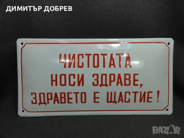 СТАРА РЕТРО СОЦ НРБ ЕМАЙЛИРАНА ТАБЕЛА ТАБЕЛКА "ЧИСТОТАНА НОСИ ЗДРАВЕ, ЗДРАВЕТО Е ЩАСТИЕ!"