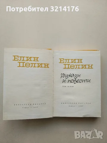 Разкази и повести - Елин Пелин (1965, Отлично състояние), снимка 2 - Българска литература - 55853825