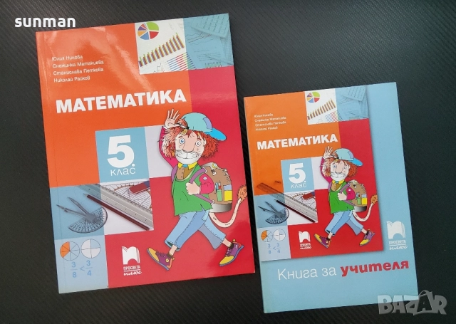 Математика за 5 клас/ Издателство Просвета