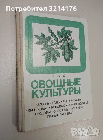 Овощные культуры - Биггс Т. (перевод с английского канд. Биол. Наук И. Г. Тараканова)