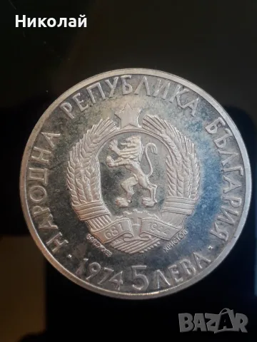 сребърна монета от 5 лева 1974г. Александър Стамболийски, снимка 2 - Нумизматика и бонистика - 55742639